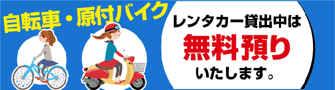 自転車・原付バイク、レンタカー貸出中は無料預かりいたします。