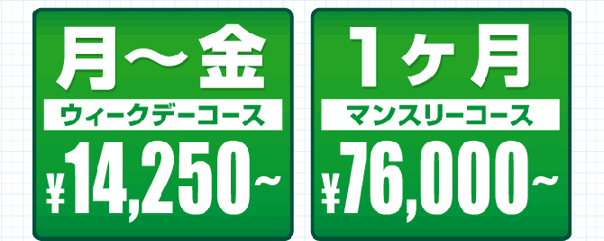 月～金ウィークデーコース￥14,250円～、1ヶ月マンスリーコース￥76,000～