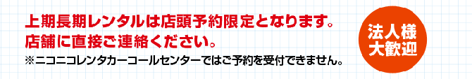 上記長期レンタルは店頭予約限定となります。店舗に直接ご連絡ください。