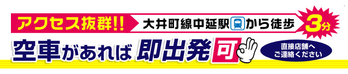 アクセス抜群！大井町線中延駅から徒歩3分。空車があれば即出発可。ニコニコレンタカー戸越公園店