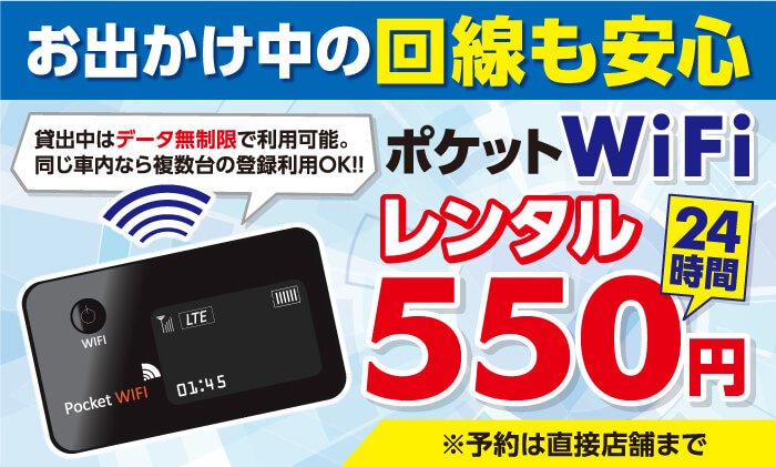 Wi-Fiレンタル24時間550円
