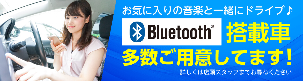bluetooth搭載車多数ご用意してます！