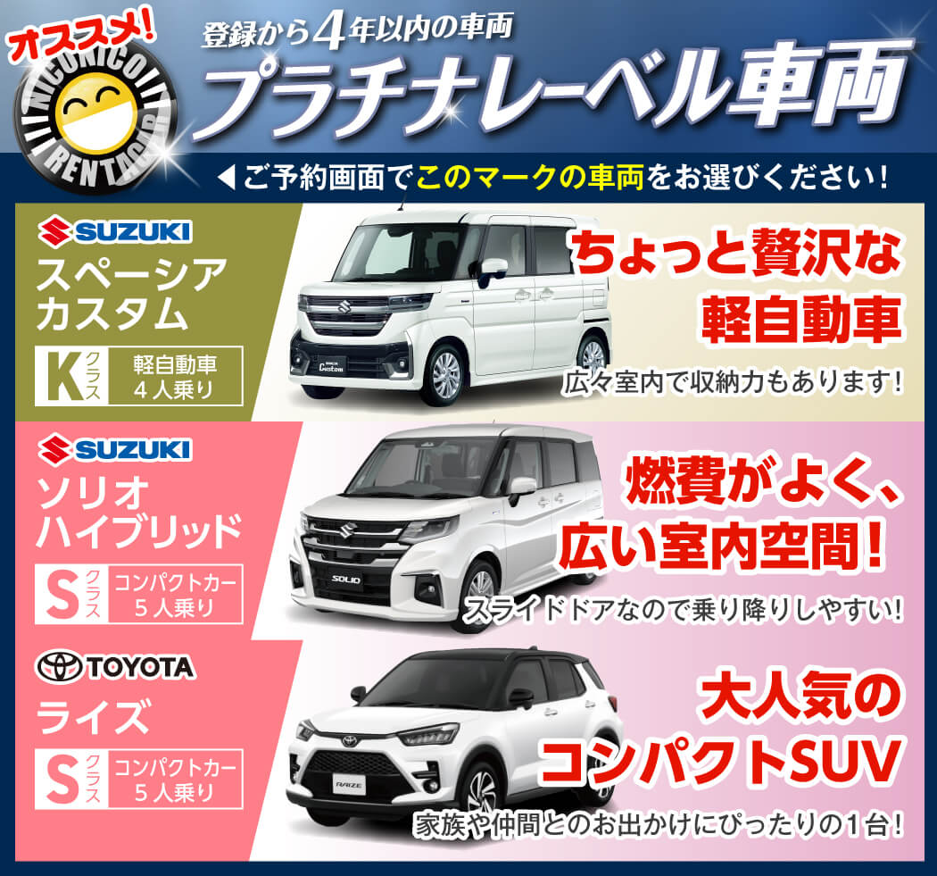 プラチナレーベル車両がオススメ！