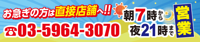 “21時まで営業お急ぎの方は直接店舗へ！"