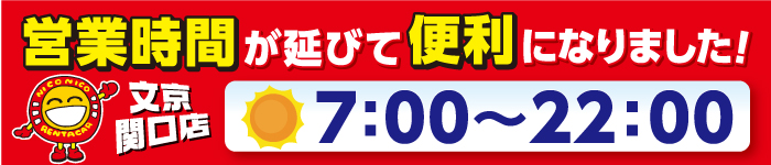 営業時間延長！