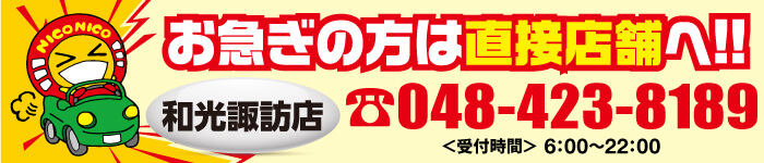 お急ぎの方は直接店舗へ0484238189