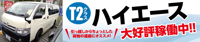 T2ハイエース大好評稼働中
