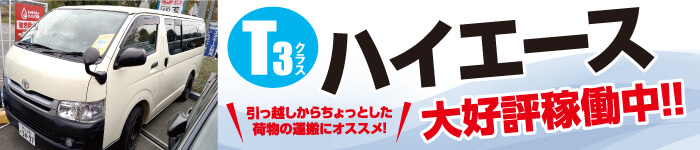 T3ハイエース大好評稼働中