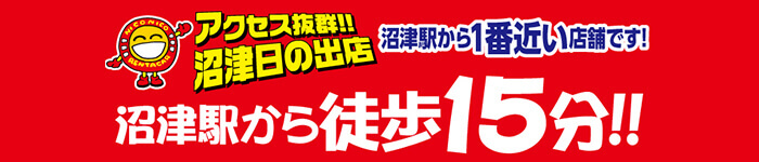 アクセス抜群!！沼津日の出店 沼津駅から徒歩15分!！沼津駅から一番近い店舗です。