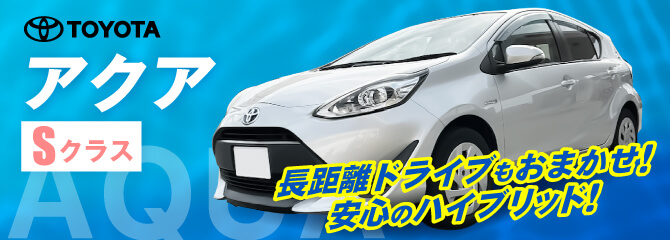 コンパクトなのに大容量！SクラスAQUA