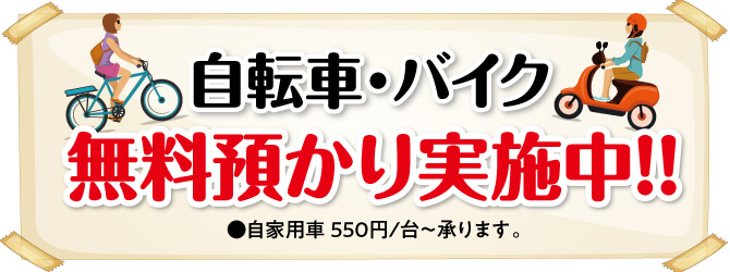 自転車バイク無料預かり実施中!