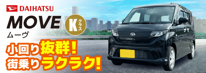 Kクラス・moveご用意あります