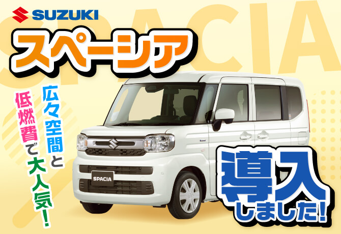 Kクラス・スペーシアご用意あります