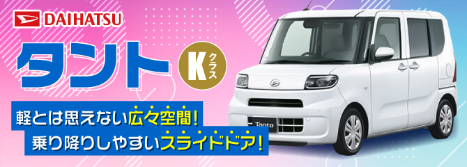 コンパクトなのに大容量！Kクラスtanto