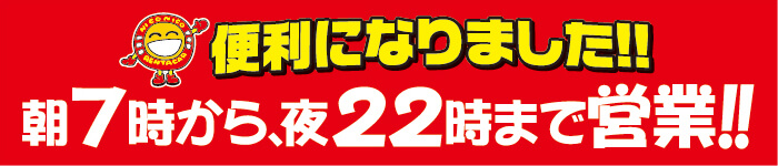 帰りが遅くても安心！夜22時まで営業！