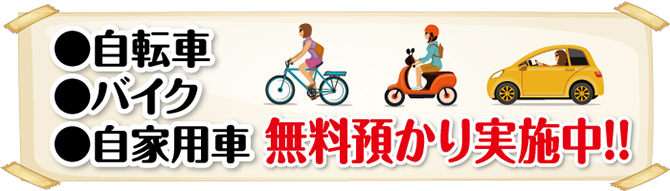 自転車・バイク・自家用車、無料預かり実施中