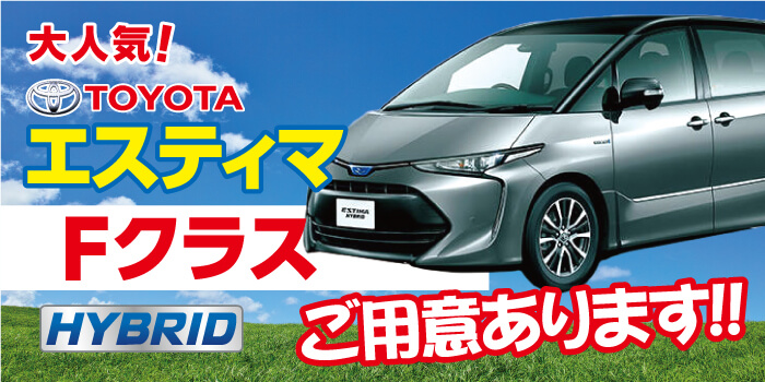 大人気！エスティマ！