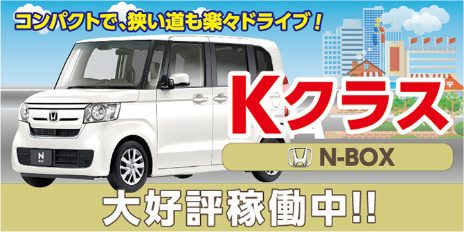 Kクラス N-box コンパクトで狭い道も楽々ドライブ！