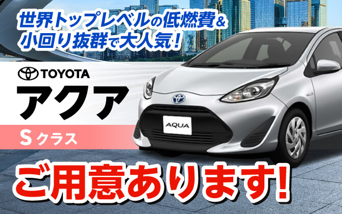 トップレベルの低燃費アクア