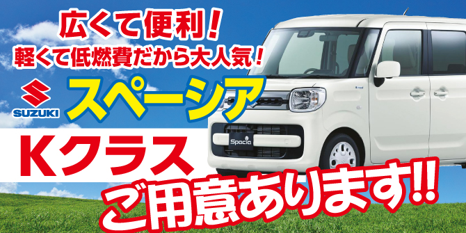 大人気のKクラス。スペーシア