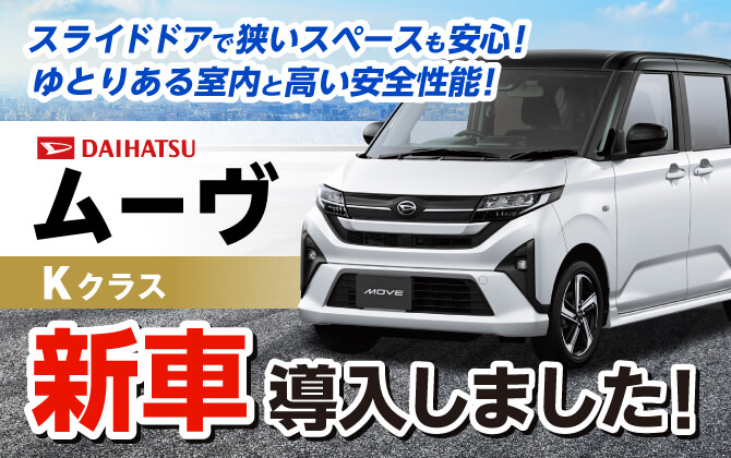 新車MOVE登場