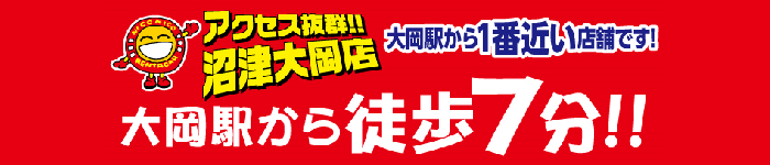 アクセス抜群!！沼津大岡店 大岡駅から徒歩7分!！大岡駅から一番近い店舗です！