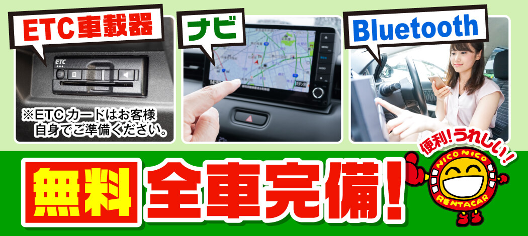 ETC車載器、カーナビ、Bluetooth全車搭載！