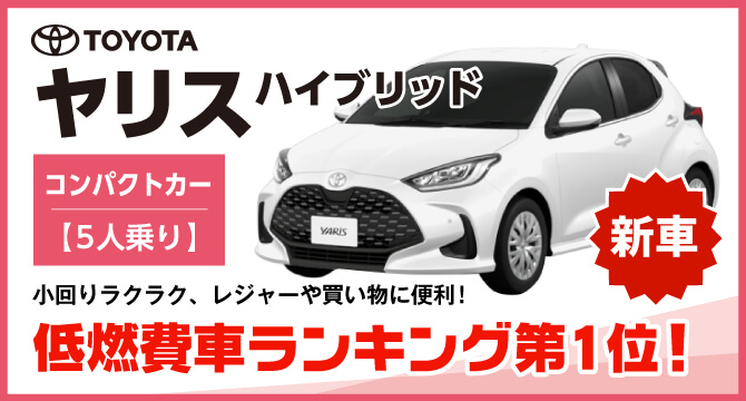 街乗りに最適ヤリス