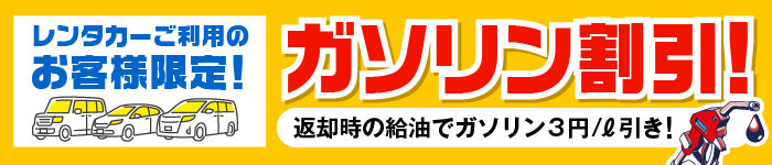 レンタカーご利用の方はガソリン割引