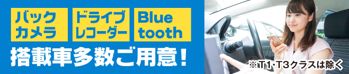 Bluetooth全車対応