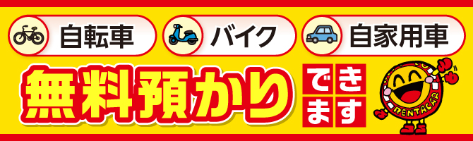 自転車・バイク、自家用車の無料預かり承り中