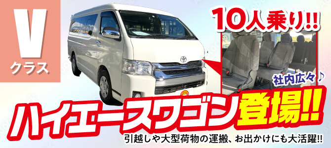 ハイエースワゴン登場