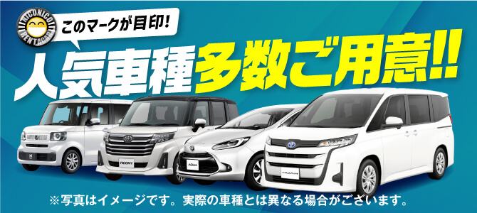 人気車種充実！