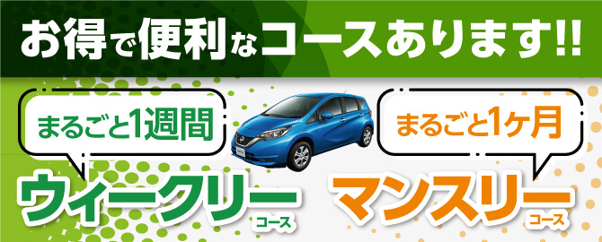 お得な長期割引レンタル