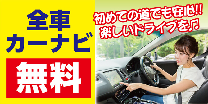 初めての道でも安心。楽しいドライブを。全車カーナビ無料