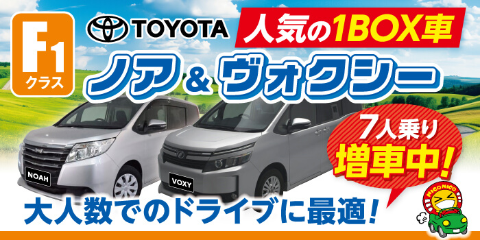 人気の1BOXカーノア・ヴォクシー