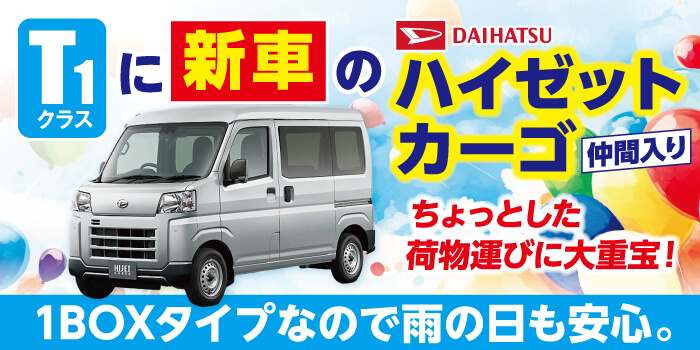 雨の日でも安心ハイゼットカーゴ