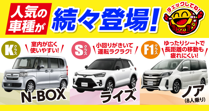 人気車続々登場