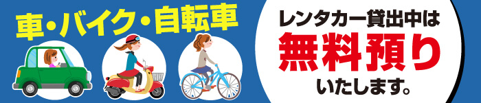 自転車・バイク・自家用車お預かり無料