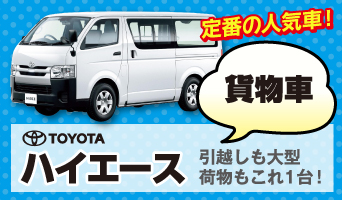 引っ越しなどで大活躍！ハイエース