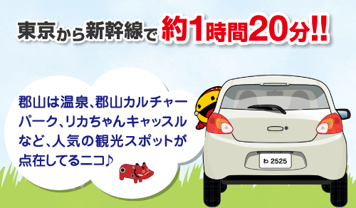 郡山は温泉、郡山カルチャーパーク、リカちゃんキャッスルなど、人気の観光スポットが点在