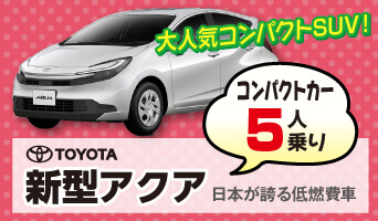 新型アクア