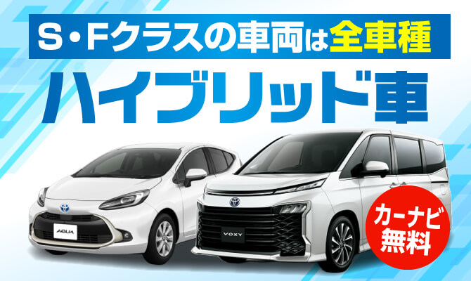 S・Fクラスの車両は全車種ハイブリッド