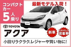 大人気ハイブリッドアクア