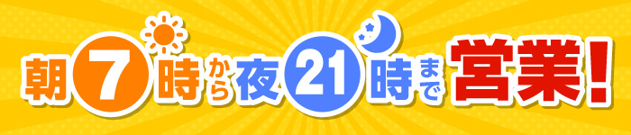 朝7時から夜9時まで!!