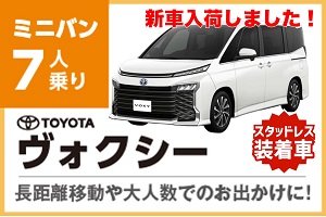 車内ゆったりヴォクシー