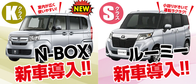 Kクラス N-BOX新車導入！Sクラス　ルーミー　新車導入！