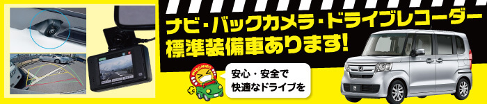 ナビ・バックカメラ・ドライブレコーダー標準装備車あります！