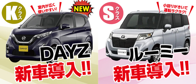 Kクラス DAYZ新車導入！Sクラス　ルーミー　新車導入！