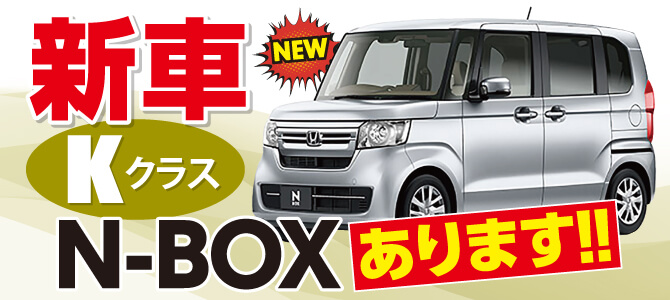 新車N-BOXあります